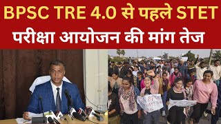 BPSC TRE 4.0 से पहले STET परीक्षा आयोजन की मांग तेज  | STET EXAM BEFORE BPSC TRE 4 | STET UPDATE