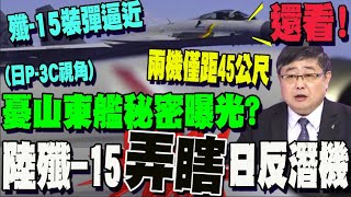解放軍山東艦載殲-15 空中逼近日反潛機驚險對峙 日防衛省火大