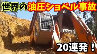 hocking footage from around the world [Hydraulic excavator accident]