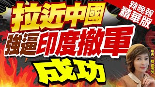 【盧秀芳辣晚報】重磅官宣! 印度同意撤軍 這國笑了｜拉近中國 強逼印度撤軍成功 精華版 @中天新聞CtiNews