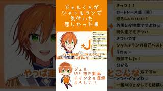 シャトルランで気付いた悲しかった事!!嘆くジェルくんが可愛いWWW【すとぷり文字起こし】【ジェル切り抜き】#shorts
