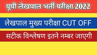 up lekhpal cut off 2022 | up lekhpal cut off || @targetwithpsparihar