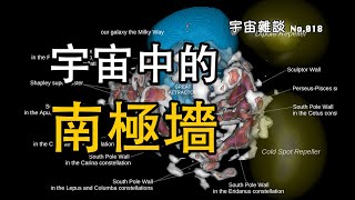 【宇宙雜談】宇宙中的“南極墻”到底是什麼？The South Pole Wall | Linvo說宇宙