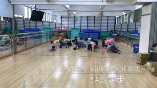 關渡國小401體適能（肌耐力）蜈蚣競走