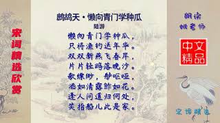 鹧鸪天·懒向青门学种瓜 宋代 陆游