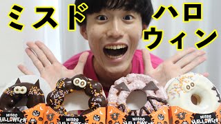 元ミスド店員が新作「ハロウィーンドーナツ」を辛口レビュー！？【ミスタードーナツ】【ハロウィン】