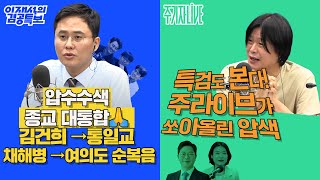 2025년 7월 18일(금) 이재석의 겸공특보(MC장원X곽수산X이봉우),주기자 라이브(김은지X김승원)