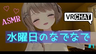 水曜日のなでなで🌙#1 │ 毎週、あなたを甘やかします♡【ASMR/VRChat】