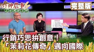 行銷巧思拚創意！「茉莉花傳奇」邁向國際《57神農事》完整版 胡忠信 顧勝敏 顧碧琪 20201012