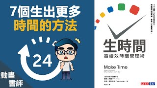 【好葉】7個生出更多時間的方法 | 生時間 高績效時間管理術