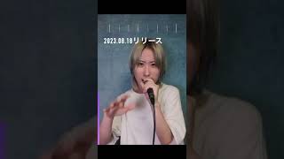#RABI #僕らのみじかい夏 #2023.08.18リリース #オリジナルソング ＃バイオリン ＃ヴォーカル  ＃Youtubeらびっくす  ＃歌うま