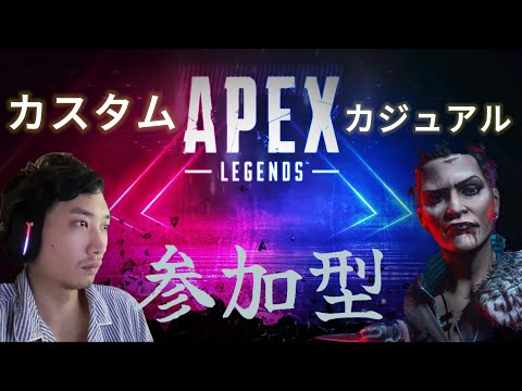 APEX [カジュアルorカスタム参加型] 初見参加希望者は概要欄見てね♪SUBSCRIBE 年内目標登録者1500人!!!!!!!