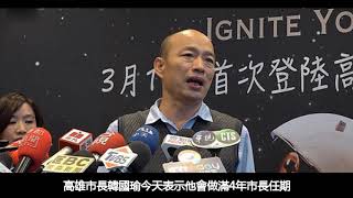 韓國瑜表態4月不領表　國民黨：符合資格都能參加總統初選
