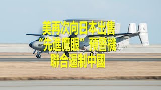 美再次向日本出售大批“先進鷹眼”預警機，意爲聯合遏制中國？
