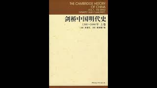 剑桥中国史（04）明史上19——第07章：正德时期（1506—1521年）01