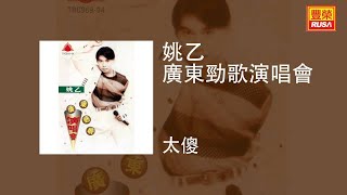 姚乙 - 太傻 [Original Music Audio]