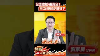 👑台股人氣王：記憶體史詩級搶貨！南亞科會漲到哪裡？