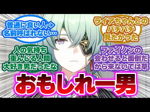 「登場前の印象→厨二病、ナルシスト、おもしれー男だったけど…」に対する開拓者の反応集【崩壊スターレイル反応集】