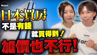 日本買房，有現金或是加價也買不到？！日本買得到不動產的不成文規定為何？Ｉ日本不動產Ｉ日本買房Ｉ日本投資Ｉ日本移民Ｉ東京房產Ｉ日本購屋Ｉ移居日本