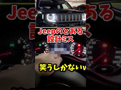 ジープのメーターの欠陥が面白すぎるwwww #レネゲード