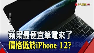 蘋果11/11第3度秋季發表會 史上最便宜Mac將現身 基本款價格出爐!│非凡財經新聞│20201104