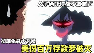 【蠟筆小新】美伢的百萬存款夢破滅，徹底化身成大惡魔，嚇得小新父子倆都不敢吭聲！#蜡笔小新 #動漫 #動畫 #二次元 #shorts #搞笑視頻 #爆笑 #搞笑