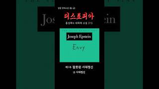 디스토피아 (11) 제1부 잘못된 시대정신  #대한민국 #자유민주주의 #애국 #주체사상 #학생운동 #북한 #김일성 #김정일 #김정은 #shorts
