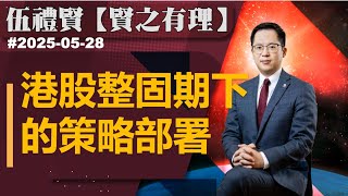 【賢之有理】港股整固期下的策略部署｜伍禮賢 2025-05-28｜菠蘿包工作室 Boloo Finance