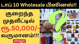 Top 10 Wholesale Business Tamil | Profitable Business Ideas 2023 | Business ideas Tamil