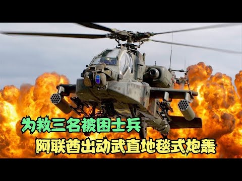 为救三名被困士兵，阿联酋出动武装直升机地毯式炮轰，战争片