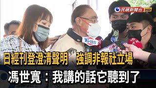 日經澄清報導造成困擾 馮世寬：我的話它聽到了－民視台語新聞