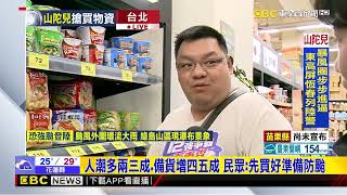 【山陀兒颱風】最新》山陀兒逼近 賣場湧搶購人潮 業者：多備兩成@newsebc