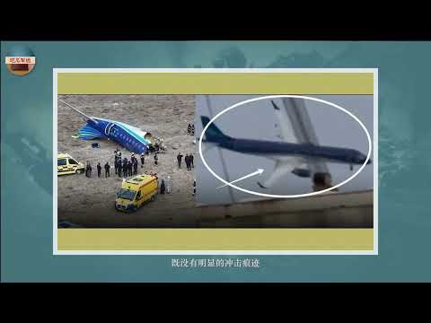 俄罗斯导弹击落客机？阿塞拜疆航空J28243客机坠毁，机上居然有破片弹孔？