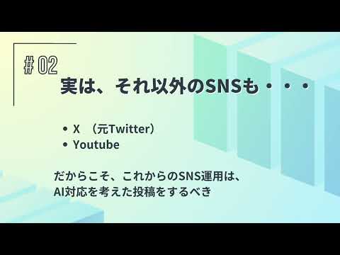 AI検索対策に重要なSNSとは？