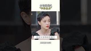 女性困境之年龄焦虑 沈奕斐  再见爱人  亲密关系  婚姻  女性成长