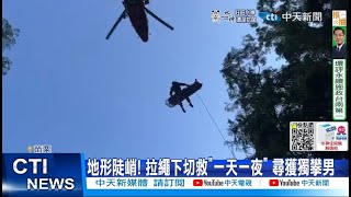 【每日必看】登山遇強震! 投.苗兩山難 獨攀骨折直升機救援 20220920@中天新聞CtiNews
