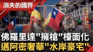 豪宅後院就是碼頭! 邁阿密水岸豪宅也下陷! 加買"水災險"成豪宅標配 百萬古巴裔最強流亡團體 "解放"使命小古巴世代傳承｜李文儀主持｜【消失的國界完整版】20250426｜三立新聞台