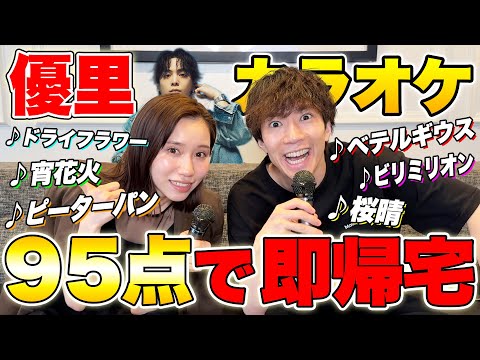 優里縛りカラオケで95点取ったら即帰宅のはずが...