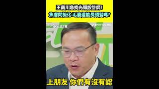 王義川為罷免祭品文急找光頭設計師！焦慮問梳化「毛囊還能長頭髮嗎？」｜三立新聞網 SETN.com
