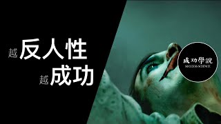 越反人性，你就越成功！做到這些，你也能成為成功人士｜成功學｜致富｜財富自由｜自我提升｜個人成長