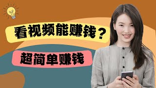 賺錢 看视频賺錢一个超简单的赚钱方法！刷YouTube视频就能赚钱？？