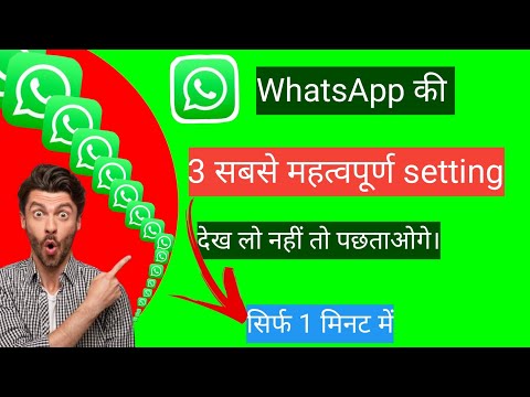 रहस्य! व्हाट्सएप की तीन सबसे महत्वपूर्ण सेटिंग, सिर्फ 1 मिनट में! #WhatsApp ki important setting.