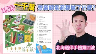 【北海道第四波伴手禮】兩個月營業額破日幣一千萬的電商都做了什麼，無私分享。
