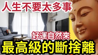 #佛禪 人生想轉運「九種東西」必須斷捨離！我們的「心和空間有限」不是給你裝垃圾的！