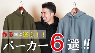 【作る前に選ぶ！】プリントショップ厳選！今季使えるパーカー6選！　プリントショップ / SeeQ / 着こなし