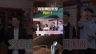 #寶島西米樂 #陳文山 舞蹈教室開張 #大展鴻圖 有料！@ttv #shorts
