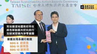 2024台灣永續行動獎  嘉義市 榮獲1金 2銀 2銅