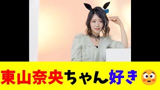 東山奈央ちゃん好き😳