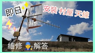 #維修高清天線🏡96478890🧑‍🔧可全幢村屋分享❓朱師父✅解答🙌上門🛵至晚12時の方便✔️報價#安裝高清天線#電視無訊號#電視有聲冇畫#修理天線#高清天線修理#電視維修#高清天線