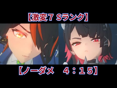 【ゼンゼロ】防衛戦　激変７　Sランク　ノーダメ　４：１５